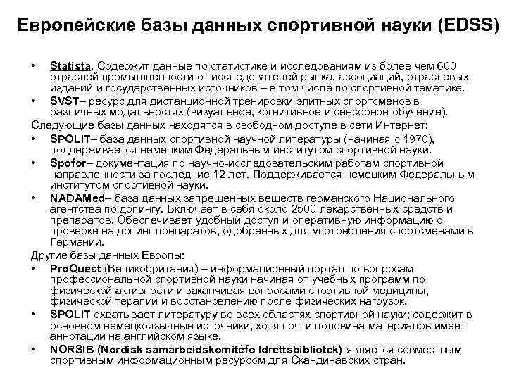 Европейские базы данных спортивной науки (EDSS) • Statista. Содержит данные по статистике и исследованиям