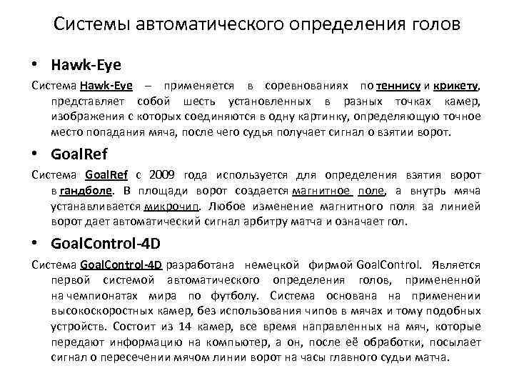 Системы автоматического определения голов • Hawk-Eye Система Hawk-Eye – применяется в соревнованиях по теннису