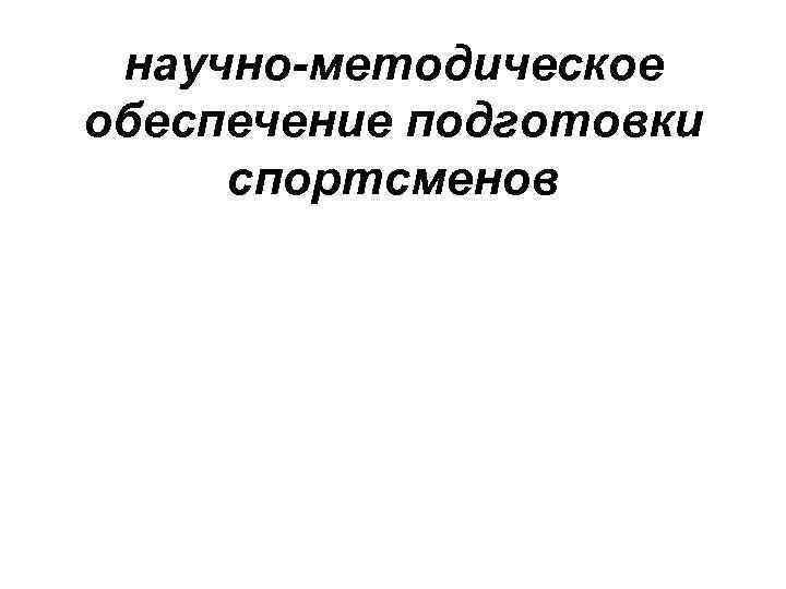 научно-методическое обеспечение подготовки спортсменов 