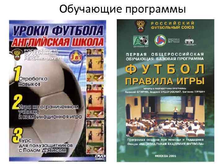 Обучающие программы 