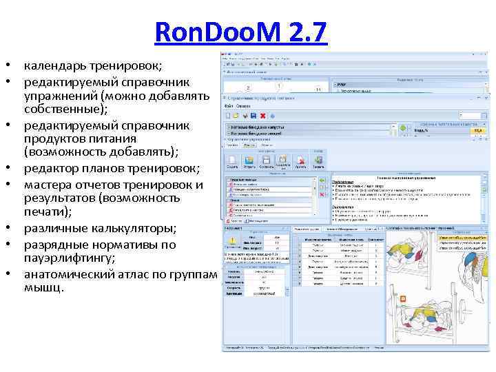 Ron. Doo. M 2. 7 • календарь тренировок; • редактируемый справочник упражнений (можно добавлять