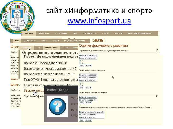 сайт «Информатика и спорт» www. infosport. ua 47 