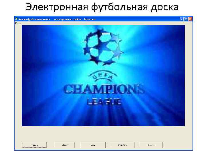 Электронная футбольная доска 