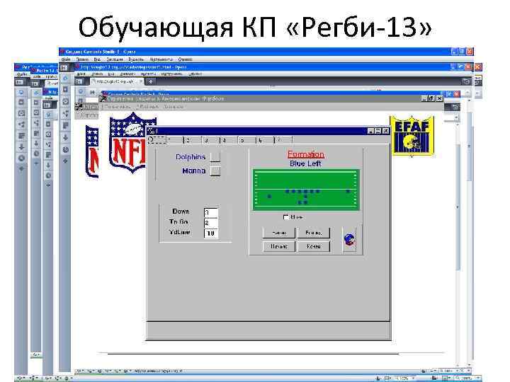 Обучающая КП «Регби-13» 