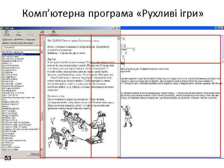 Комп’ютерна програма «Рухливі ігри» 53 