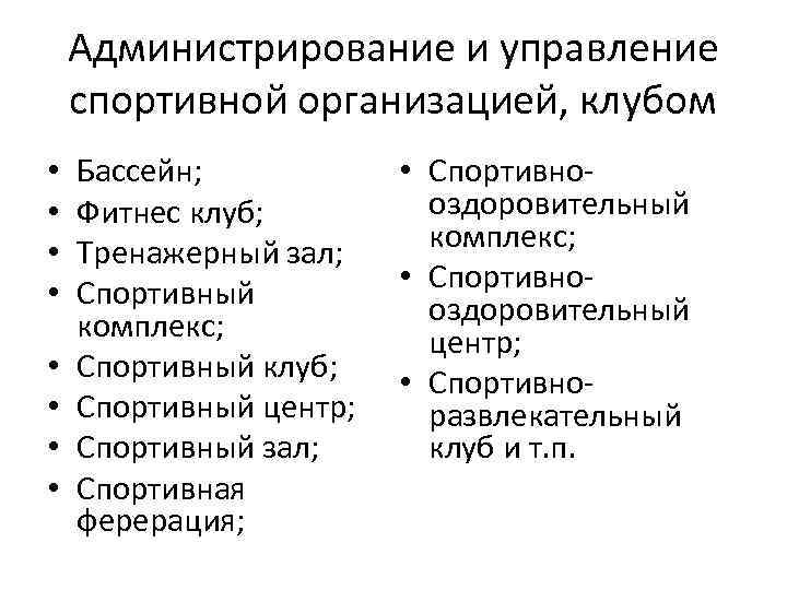Администрирование и управление спортивной организацией, клубом • • Бассейн; Фитнес клуб; Тренажерный зал; Спортивный