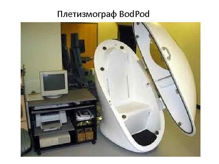 Плетизмограф Bod. Pod 