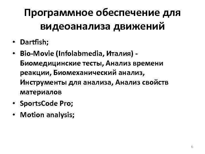 Программное обеспечение для видеоанализа движений • Dartfish; • Bio-Movie (Infolabmedia, Италия) - Биомедицинские тесты,