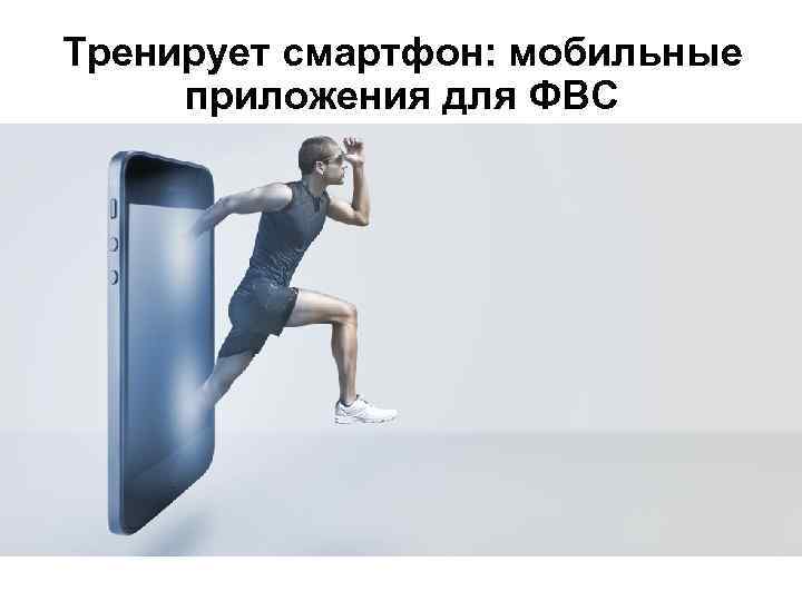 Тренирует смартфон: мобильные приложения для ФВС 