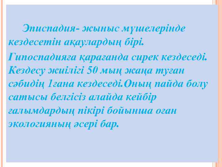  Эписпадия- жыныс мүшелерінде кездесетін ақаулардың бірі. Гипоспадияға қарағанда сирек кездеседі. Кездесу жиілігі 50