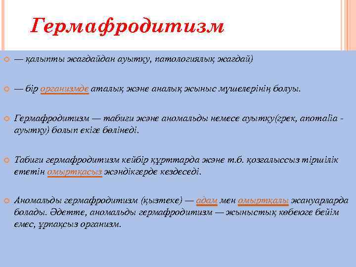 Гермафродитизм — қалыпты жағдайдан ауытқу, патологиялық жағдай) — бір организмде аталық және аналық жыныс