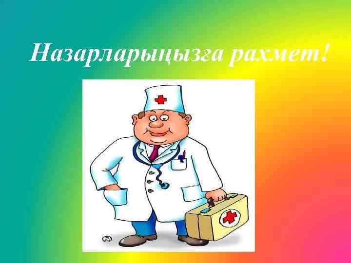 Назарларыңызға рахмет! 