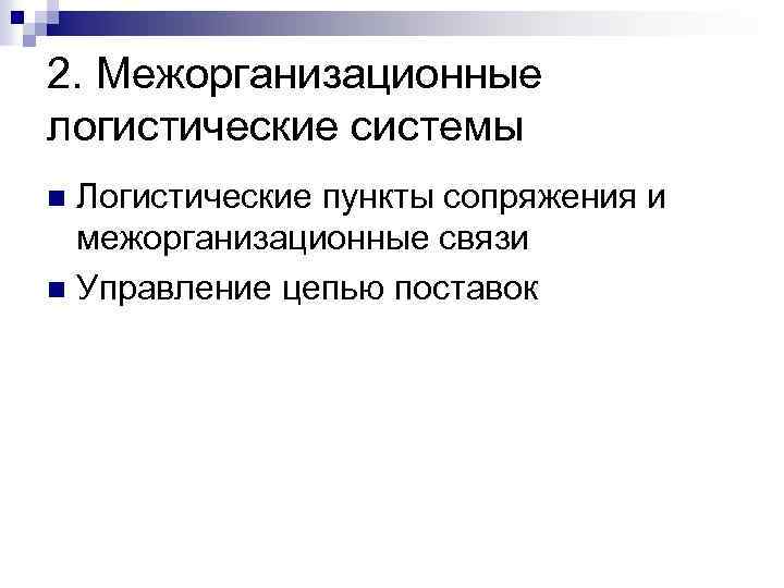 2. Межорганизационные логистические системы Логистические пункты сопряжения и межорганизационные связи n Управление цепью поставок