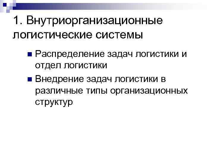 1. Внутриорганизационные логистические системы Распределение задач логистики и отдел логистики n Внедрение задач логистики