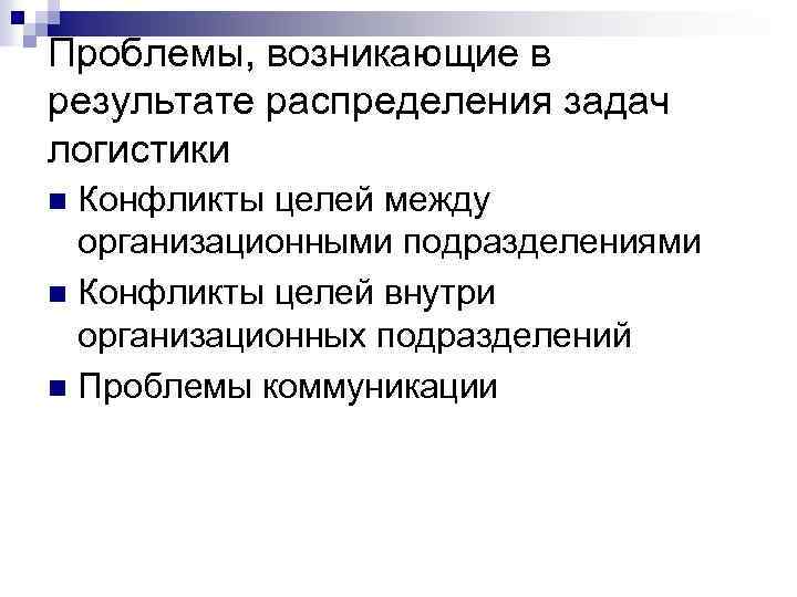 Проблемы, возникающие в результате распределения задач логистики Конфликты целей между организационными подразделениями n Конфликты