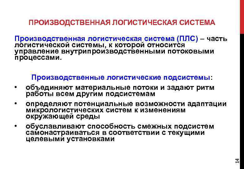 ПРОИЗВОДСТВЕННАЯ ЛОГИСТИЧЕСКАЯ СИСТЕМА Производственная логистическая система (ПЛС) – часть логистической системы, к которой относится