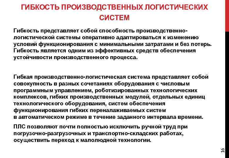 ГИБКОСТЬ ПРОИЗВОДСТВЕННЫХ ЛОГИСТИЧЕСКИХ СИСТЕМ Гибкость представляет собой способность производственнологистической системы оперативно адаптироваться к изменению