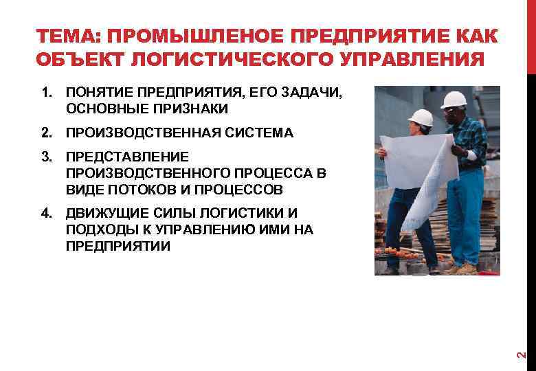 ТЕМА: ПРОМЫШЛЕНОЕ ПРЕДПРИЯТИЕ КАК ОБЪЕКТ ЛОГИСТИЧЕСКОГО УПРАВЛЕНИЯ 1. ПОНЯТИЕ ПРЕДПРИЯТИЯ, ЕГО ЗАДАЧИ, ОСНОВНЫЕ ПРИЗНАКИ