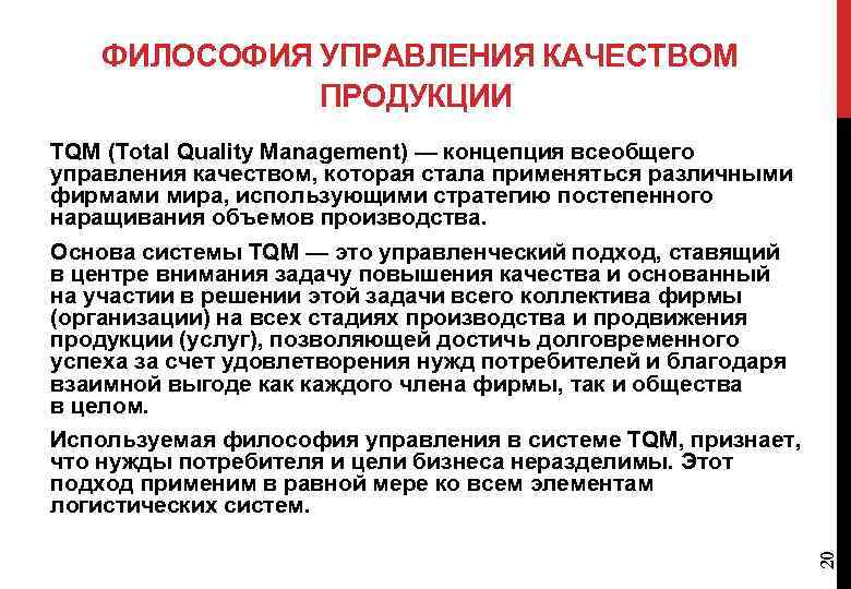 ФИЛОСОФИЯ УПРАВЛЕНИЯ КАЧЕСТВОМ ПРОДУКЦИИ 20 TQM (Total Quality Management) — концепция всеобщего управления качеством,