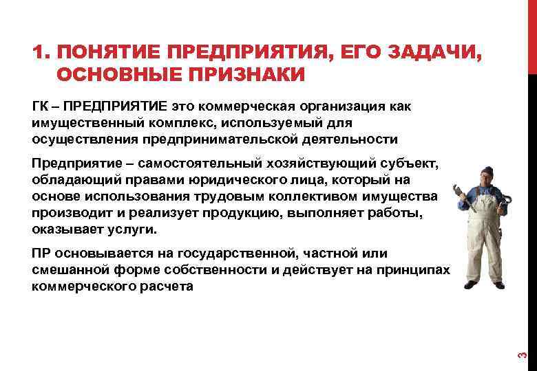 1. ПОНЯТИЕ ПРЕДПРИЯТИЯ, ЕГО ЗАДАЧИ, ОСНОВНЫЕ ПРИЗНАКИ ГК – ПРЕДПРИЯТИЕ это коммерческая организация как