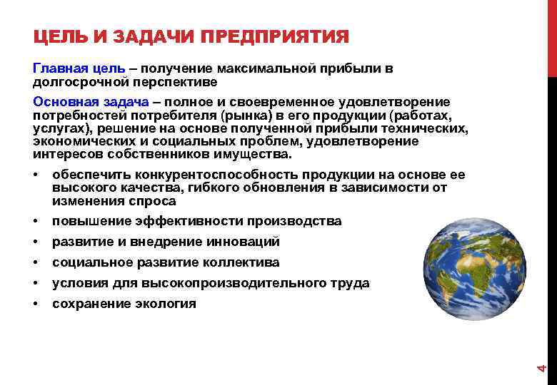 ЦЕЛЬ И ЗАДАЧИ ПРЕДПРИЯТИЯ Главная цель – получение максимальной прибыли в долгосрочной перспективе Основная