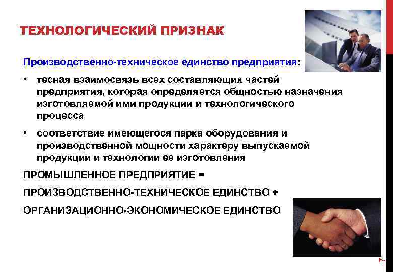 ТЕХНОЛОГИЧЕСКИЙ ПРИЗНАК Производственно-техническое единство предприятия: • тесная взаимосвязь всех составляющих частей предприятия, которая определяется