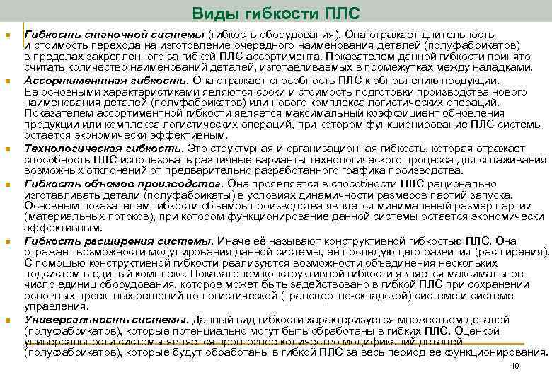 Виды гибкости ПЛС n n n Гибкость станочной системы (гибкость оборудования). Она отражает длительность