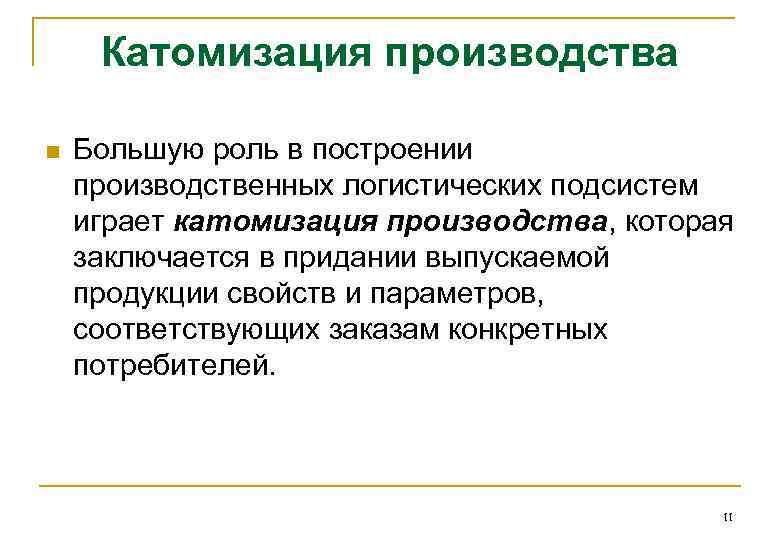 Катомизация производства n Большую роль в построении производственных логистических подсистем играет катомизация производства, которая