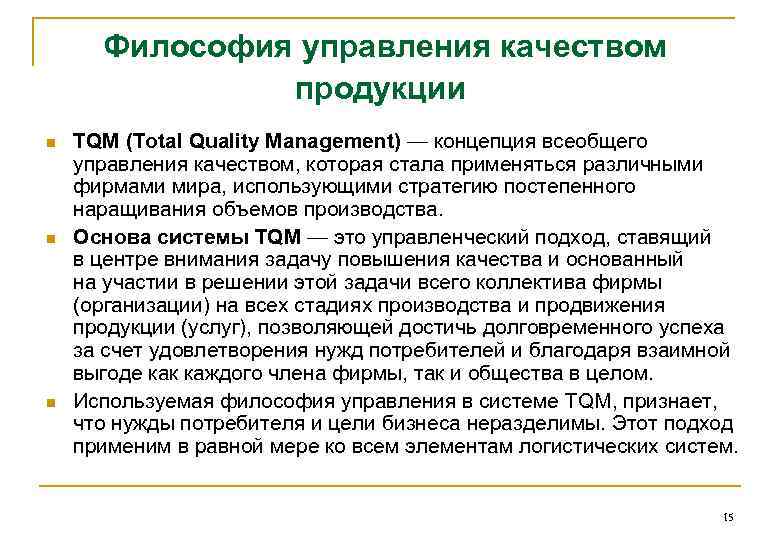 Философия управления качеством продукции n n n TQM (Total Quality Management) — концепция всеобщего