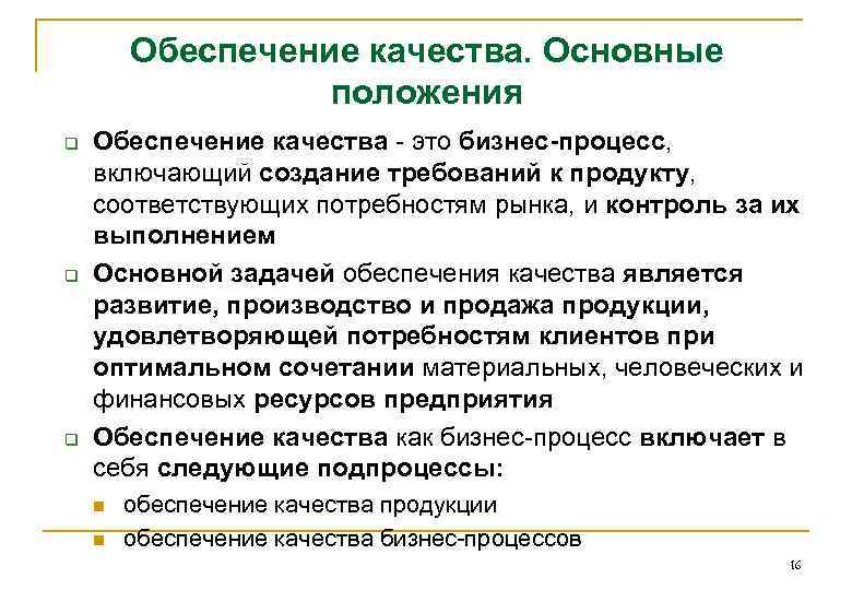 Обеспечение качества. Основные положения q q q Обеспечение качества - это бизнес-процесс, включающий создание