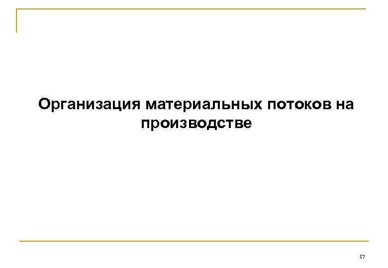 Организация материальных потоков на производстве 17 