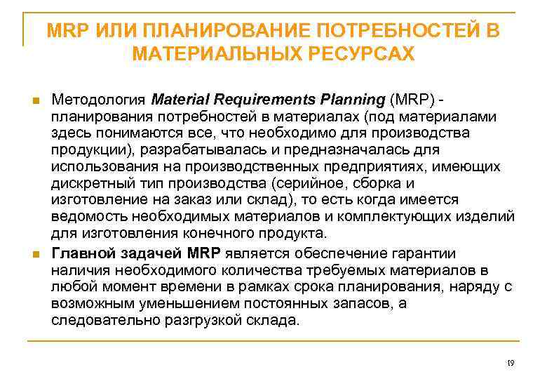 MRP ИЛИ ПЛАНИРОВАНИЕ ПОТРЕБНОСТЕЙ В МАТЕРИАЛЬНЫХ РЕСУРСАХ n n Методология Material Requirements Planning (MRP)