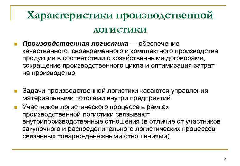 Характеристики производственной логистики n Производственная логистика — обеспечение качественного, своевременного и комплектного производства продукции