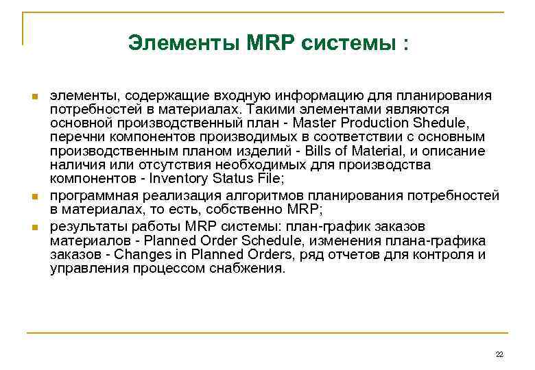 Элементы MRP системы : n n n элементы, содержащие входную информацию для планирования потребностей