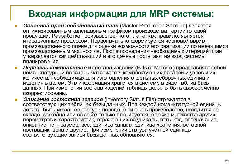 Входная информация для MRP системы: n n n Основной производственный план (Master Production Shedule)