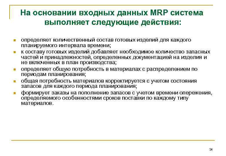 На основании входных данных MRP система выполняет следующие действия: n n n определяет количественный