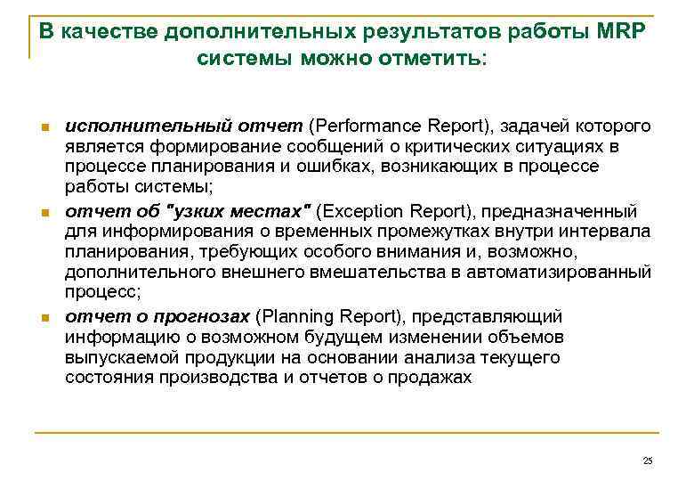 В качестве дополнительных результатов работы MRP системы можно отметить: n n n исполнительный отчет