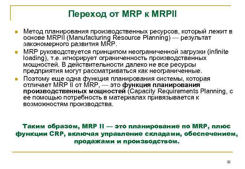 Переход от MRP к MRPII n n n Метод планирования производственных ресурсов, который лежит