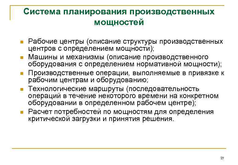 Система планирования производственных мощностей n n n Рабочие центры (описание структуры производственных центров с