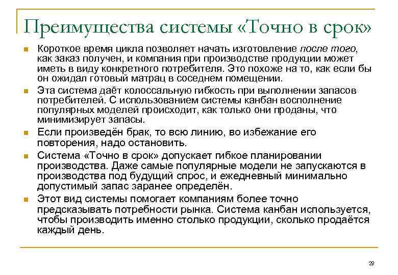 Преимущества системы «Точно в срок» n n n Короткое время цикла позволяет начать изготовление