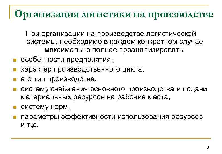 Организация логистики на производстве n n n При организации на производстве логистической системы, необходимо