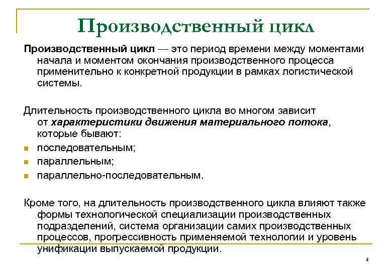 Производственный цикл — это период времени между моментами начала и моментом окончания производственного процесса