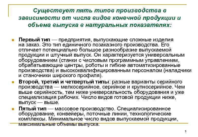 Существует пять типов производства в зависимости от числа видов конечной продукции и объема выпуска