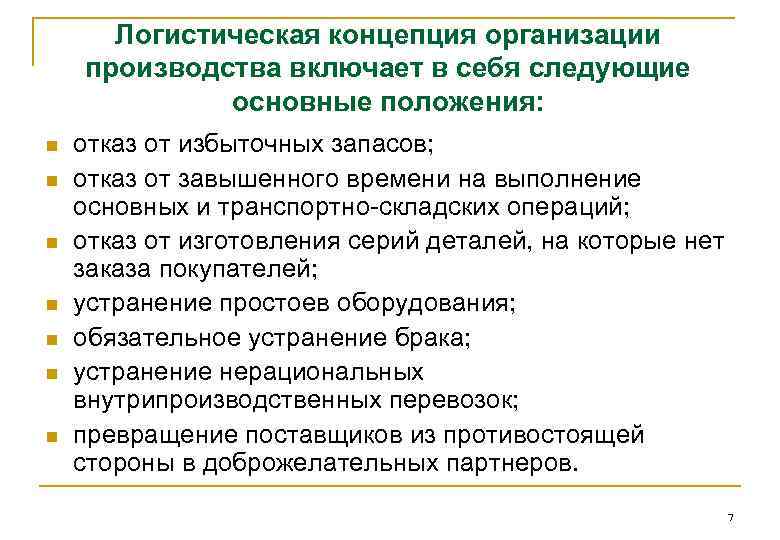 Логистическая концепция организации производства включает в себя следующие основные положения: n n n n