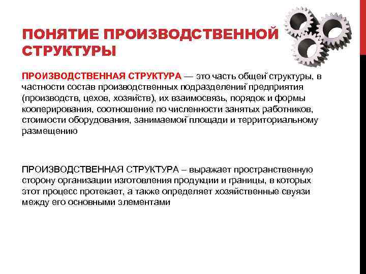 ПОНЯТИЕ ПРОИЗВОДСТВЕННОЙ СТРУКТУРЫ ПРОИЗВОДСТВЕННАЯ СТРУКТУРА — это часть общеи структуры, в частности состав производственных