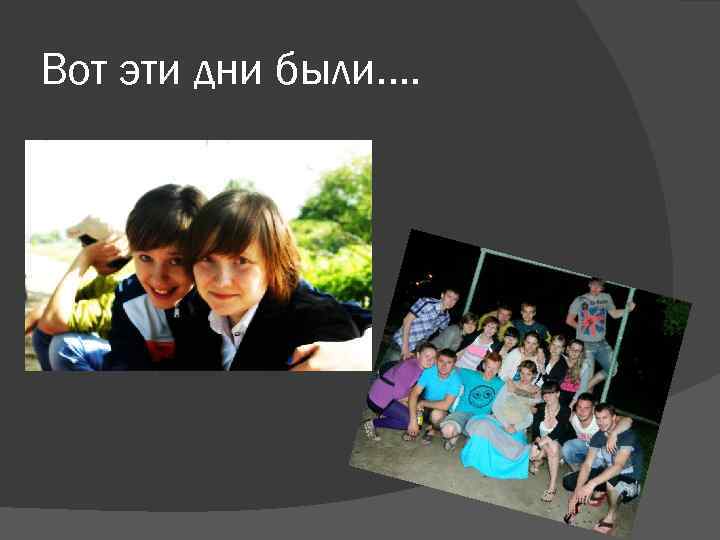 Вот эти дни были…. 