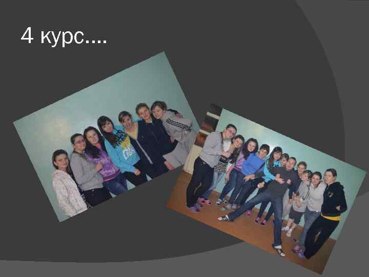 4 курс…. 