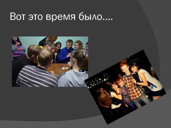 Вот это время было…. 