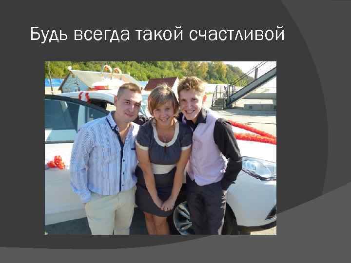 Будь всегда такой счастливой 