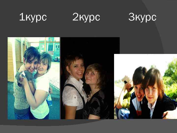 1 курс 2 курс 3 курс 